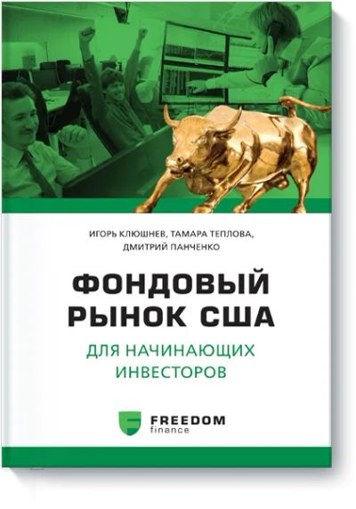 Лот: 24461367. Фото: 1. Фондовый рынок США для начинающих... Менеджмент