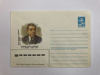 Лот: 23299463. Фото: 1. Шухов И.П. Советский писатель... Открытки, конверты