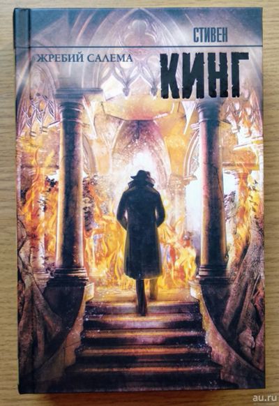 Лот: 16338769. Фото: 1. Жребий Салема. Стивен Кинг. Художественная