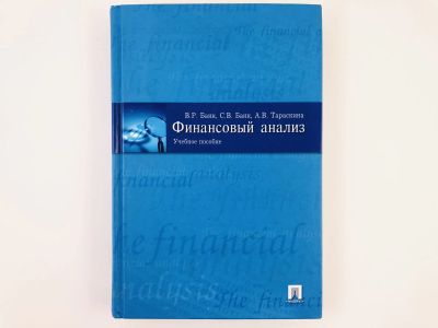 Лот: 23293271. Фото: 1. Финансовый анализ. Учебное пособие... Бухгалтерия, налоги