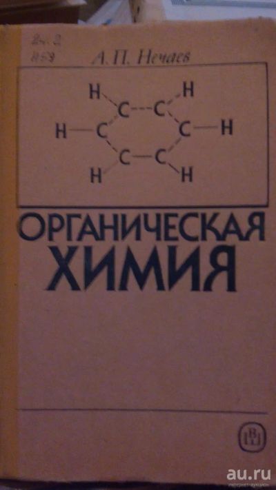 Лот: 9786064. Фото: 1. №13. Органическая химия. Для техникумов