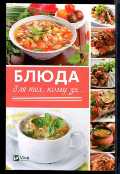Лот: 23430690. Фото: 1. Блюда для тех, кому за…. Домоводство