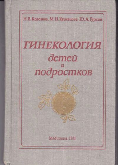 Лот: 14019376. Фото: 1. Гинекология детей и подростков... Традиционная медицина