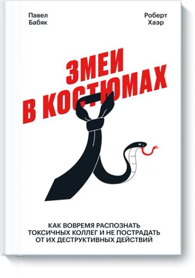 Лот: 24463662. Фото: 1. Змеи в костюмах. Менеджмент