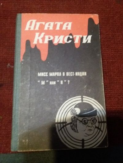 Лот: 18072876. Фото: 1. Книга-детектив А Кристи Мисс Марпл... Художественная