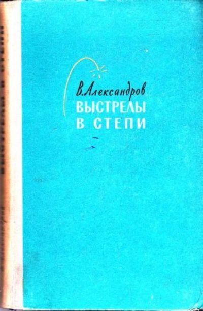 Лот: 23445467. Фото: 1. Выстрелы в степи | Повесть. Художественная