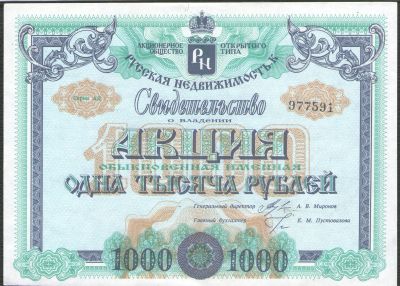 Лот: 17027878. Фото: 1. 1000 рублей. АООТ "Русская недвижимость... Россия, СССР, страны СНГ
