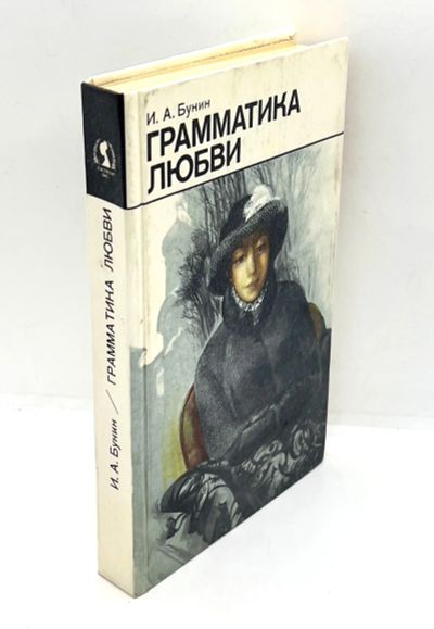 Лот: 24668780. Фото: 1. 📘 И. А. Бунин. Грамматика любви... Художественная