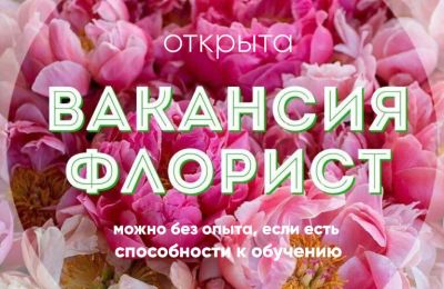 Лот: 14774751. Фото: 1. Вакансия Флорист. Работа, вакансии