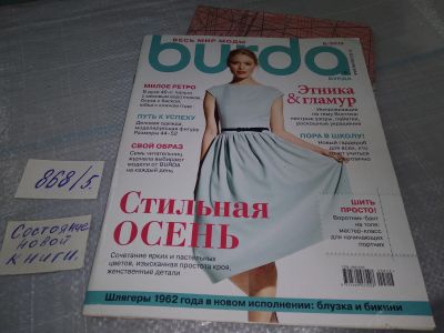 Лот: 18922065. Фото: 1. Burda Бурда № 8 2012 г (868/5). Рукоделие