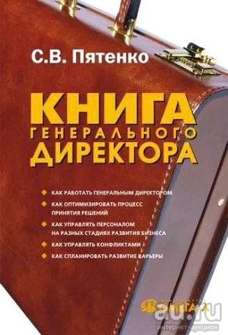 Лот: 8388292. Фото: 1. Сергей Пятенко: Книга генерального... Другое (бизнес, экономика)