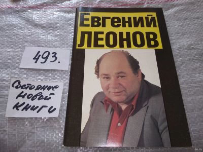 Лот: 18119921. Фото: 1. Сиркес П.С. Евгений Леонов: актер... Мемуары, биографии