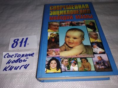 Лот: 13389080. Фото: 1. Зайцев С.М., Современная энциклопедия... Книги для родителей