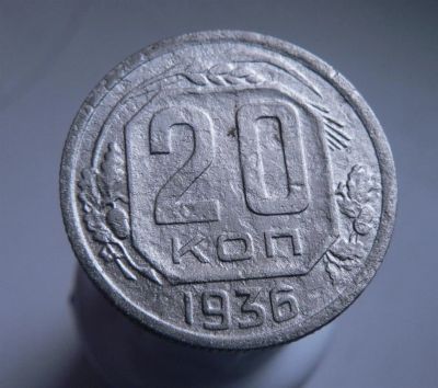 Лот: 3422222. Фото: 1. 20 копеек 1936 г. Россия и СССР 1917-1991 года
