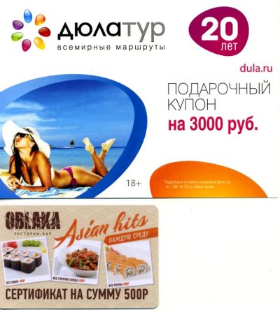 Лот: 3728169. Фото: 1. ДЮЛА ТУР Подарочный купон на 3000... Подарочные сертификаты, купоны, промокоды