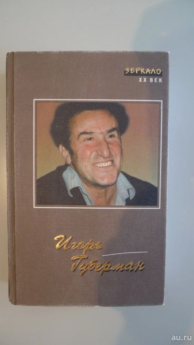 Лот: 15569737. Фото: 1. книга Игорь Губерман Зеркало XX... Книги для родителей