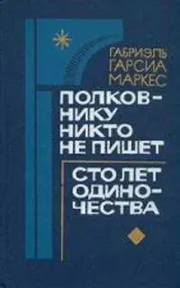 Лот: 21785993. Фото: 1. Полковнику никто не пишет. Сто... Художественная