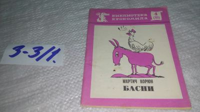 Лот: 17544943. Фото: 1. Мкртич Корюн. Басни. Рис. В. Каневского... Художественная