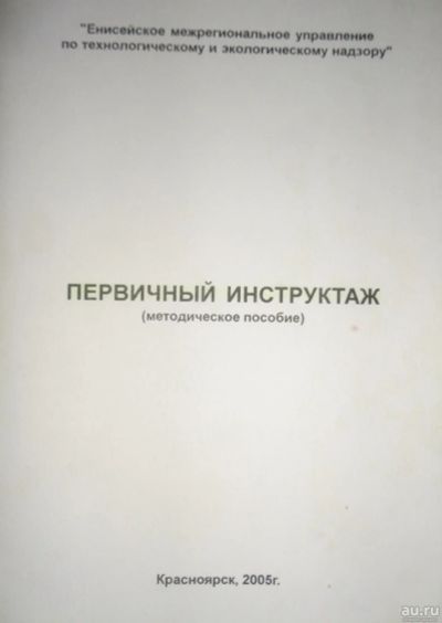 Лот: 16503285. Фото: 1. Первичный инструктаж. Другое (учебники и методическая литература)