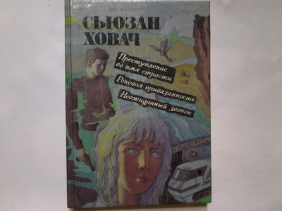 Лот: 4350067. Фото: 1. С.Ховач, Преступление во имя страсти... Художественная