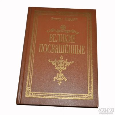 Лот: 18227026. Фото: 1. Шюре Эдуард - Великие посвященные... Религия, оккультизм, эзотерика