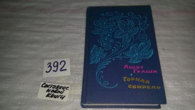 Лот: 9783061. Фото: 1. Горная свирель, Ашот Граши, Поэзия... Художественная