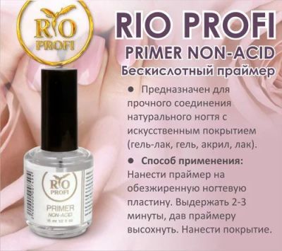 Лот: 11073701. Фото: 1. Rio Profi primer Универсальный... Лак для ногтей
