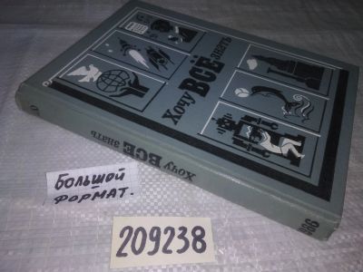 Лот: 21545080. Фото: 1. (209238)Хочу все знать. 1986... Познавательная литература