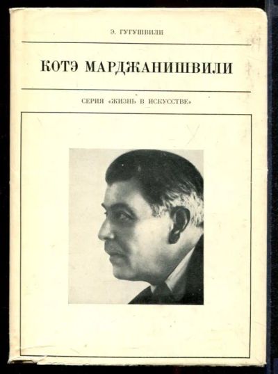 Лот: 23431778. Фото: 1. Котэ Марджанишвили | Серия: Жизнь... Мемуары, биографии