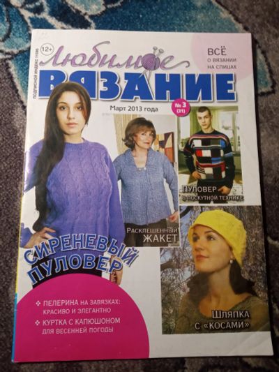 Лот: 21214706. Фото: 1. Журнал Любимое вязание март 2013... Рукоделие