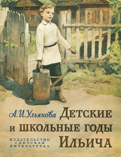 Лот: 25058391. Фото: 1. 📕 А. И. Ульянова. Детские и школьные... Художественная для детей