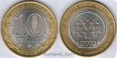 Лот: 1035512. Фото: 1. 10 рублей 2010 Перепись СПМД... Россия после 1991 года