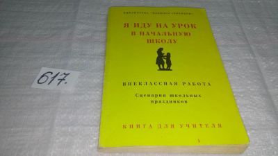 Лот: 10719197. Фото: 1. Я иду на урок в начальную школу... Для школы