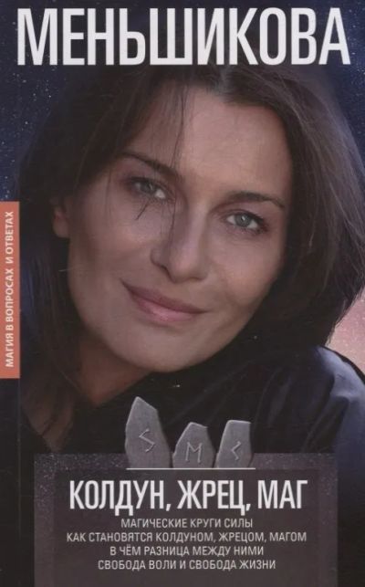 Лот: 19971928. Фото: 1. Ксения Меньшикова "Колдун, Жрец... Религия, оккультизм, эзотерика