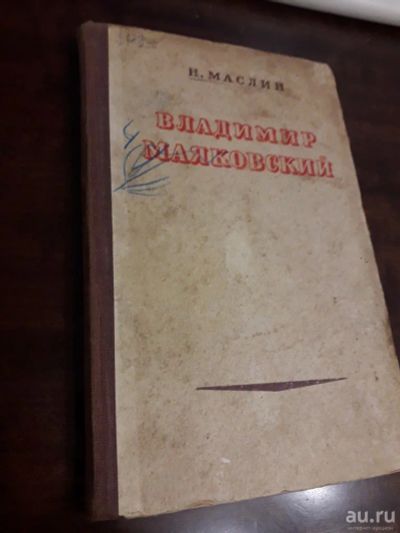 Лот: 15168506. Фото: 1. Владимир Маяковский Н.Маслин 1949... Художественная