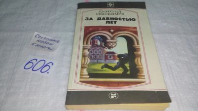 Лот: 10654645. Фото: 1. Дмитрий Евдокимов За давностью... Художественная