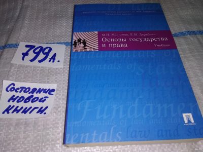 Лот: 13067617. Фото: 1. Основы государства и права. Учебник... Юриспруденция