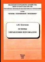 Лот: 4449037. Фото: 1. Основы управления персоналом. Другое (учебники и методическая литература)