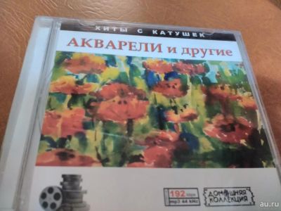 Лот: 9048768. Фото: 1. Хиты с катушек. Акварели и другие. Аудиозаписи