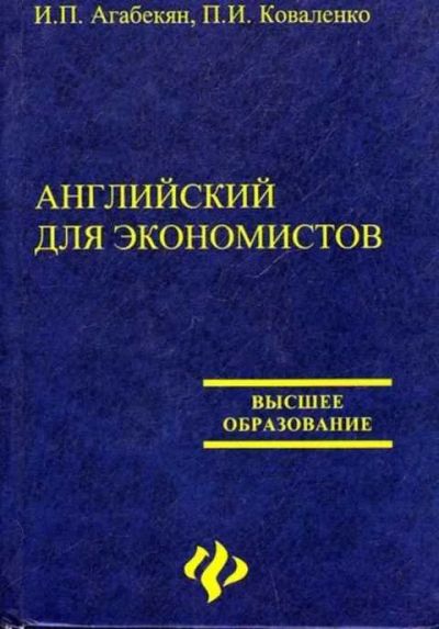 Лот: 12259849. Фото: 1. Английский для экономистов Высшее... Самоучители