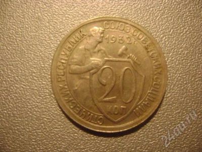 Лот: 665608. Фото: 1. 20 коп. СССР 1932г. Россия и СССР 1917-1991 года