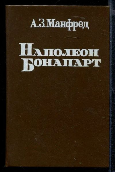 Лот: 23430468. Фото: 1. Наполеон Бонапарт. Мемуары, биографии