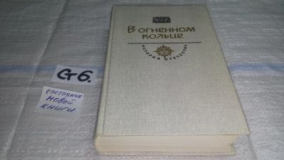 Лот: 11500369. Фото: 1. (1092380)В огненном кольце, А... Художественная