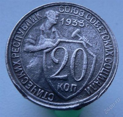 Лот: 2276508. Фото: 1. 20 копеек 1933 год. Россия и СССР 1917-1991 года