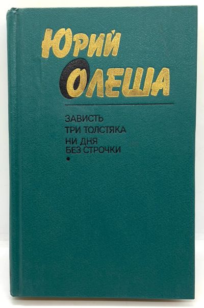 Лот: 24668533. Фото: 1. 📘 Юрий Олеша. Зависть, Три толстяка... Художественная