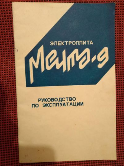 Лот: 19973861. Фото: 1. Электроплита ,,Мечта-9,, Руководство... Другое (дом, сад, досуг)