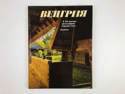 Лот: 23293241. Фото: 1. Венгрия. В 125 цветных фотографиях... Фото и видео