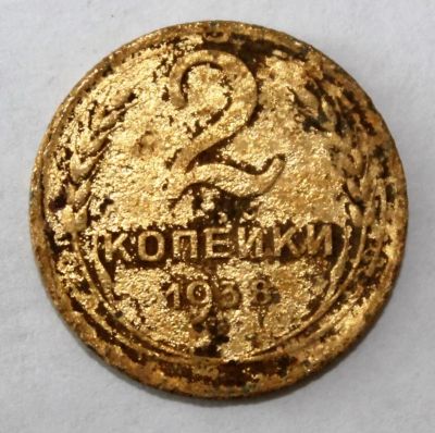 Лот: 4018950. Фото: 1. 2 копейки 1938 года с рубля. Россия и СССР 1917-1991 года