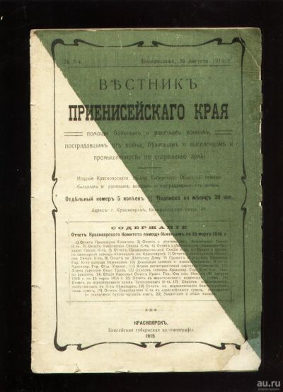 Лот: 18225606. Фото: 1. Енисейская Сибирь.*Вестник Приенисейского... Книги