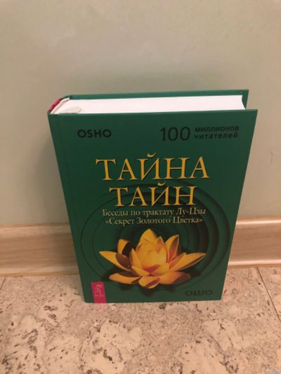 Лот: 15197147. Фото: 1. Тайна Тайн. Религия, оккультизм, эзотерика